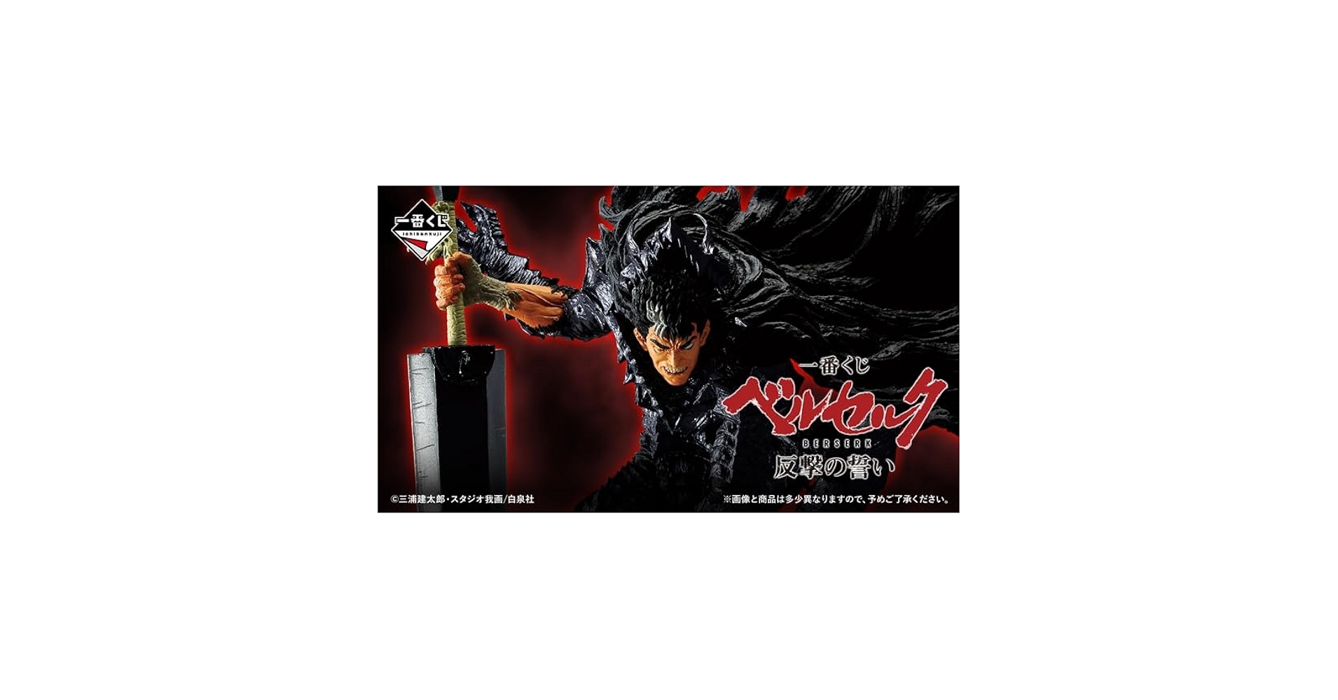 新品未開封 ベルセルク 一番くじ 反撃の誓い ラストワン賞 ストア 即