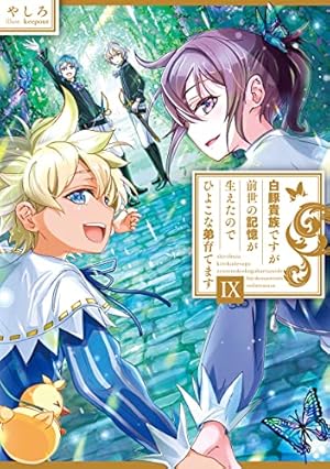 白豚貴族ですが前世の記憶が生えたのでひよこな弟育てます9』｜感想