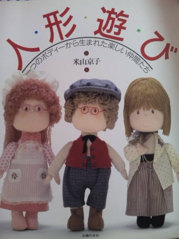 人形遊び: 一つのボディーから生まれた楽しい仲間たち | 米山 京子 |本