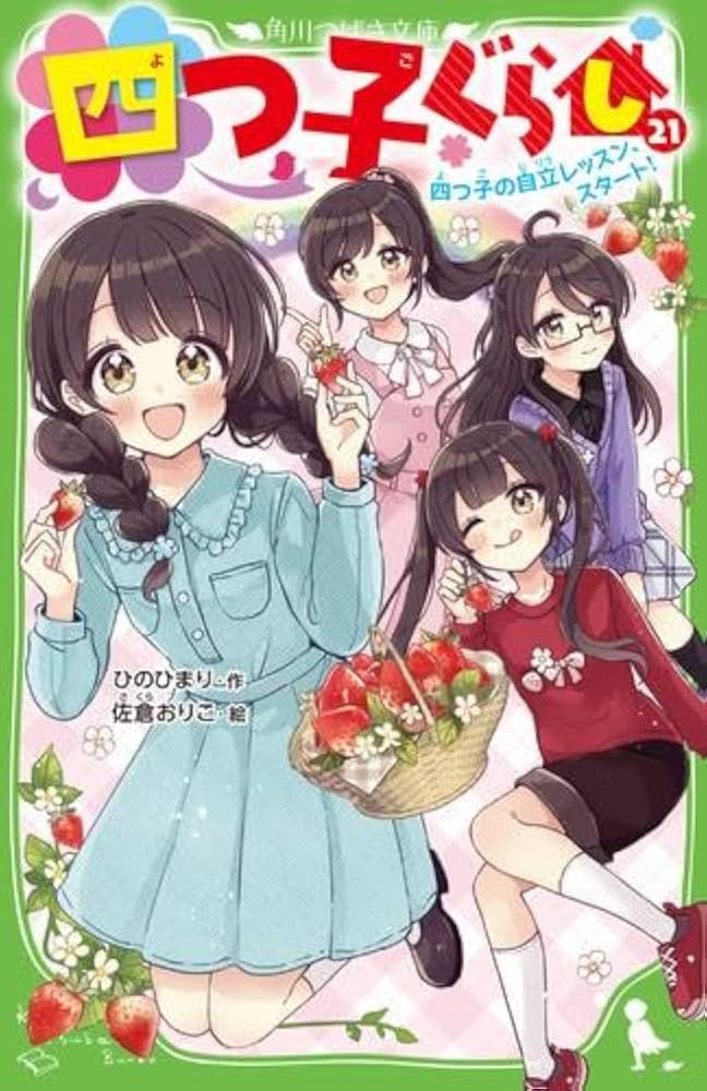 Amazon.co.jp: 四つ子ぐらし 全22冊セット (KADOKAWA) : ひのひまり