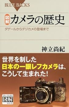 図解・カメラの歴史: ダゲールからデジカメの登場まで (ブルーバックス