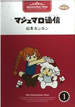 入手困難・限定本】bye bye マシュマロ通信/山本ルンルン 入手困難