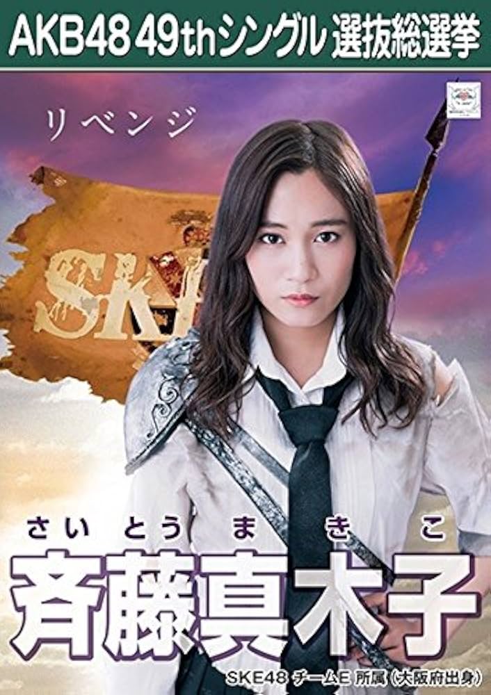 Amazon.co.jp: 【斉藤真木子 SKE48 チームE】 AKB48 願いごとの