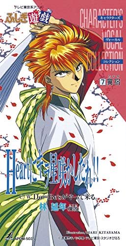 Amazon Musicで翼宿 (CV. 林 延年)の『ふしぎ遊戯』キャラクターズ