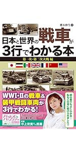 日本と世界の戦車が3行でわかる本 第一次・第二次大戦 編 | 齋木 伸生