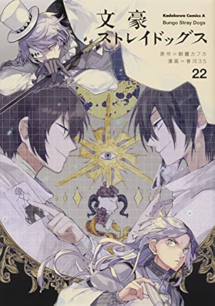 新品 / 文豪ストレイドッグス (1-27巻 最新刊) 全巻セット : 漫画全巻