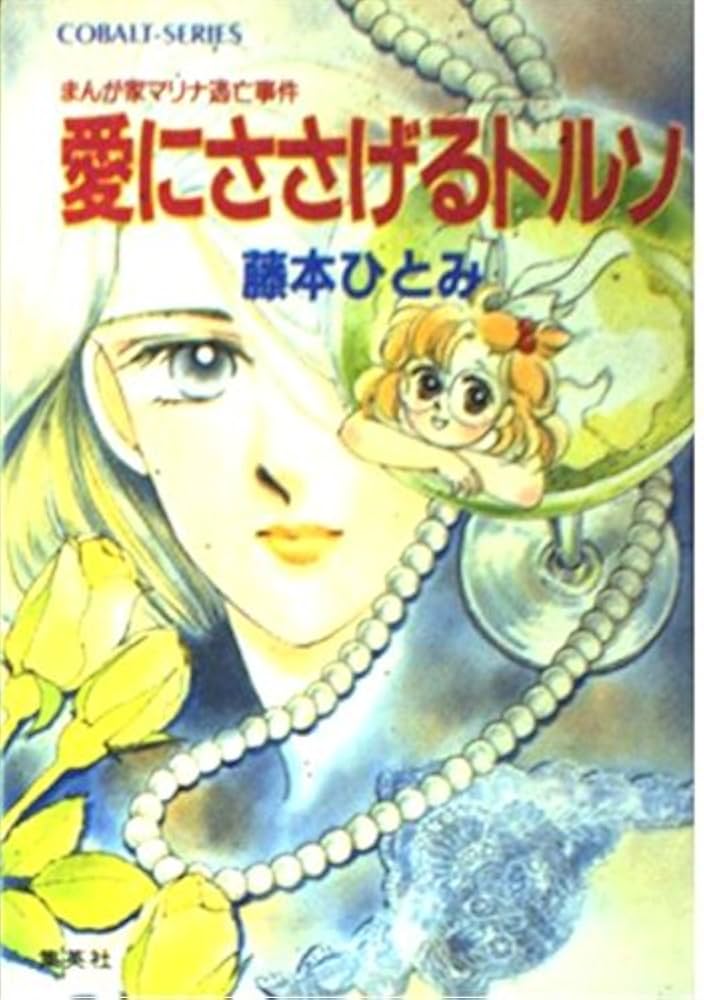 藤本ひとみ まんが家マリナシリーズ コバルト文庫他 52冊 まんが家
