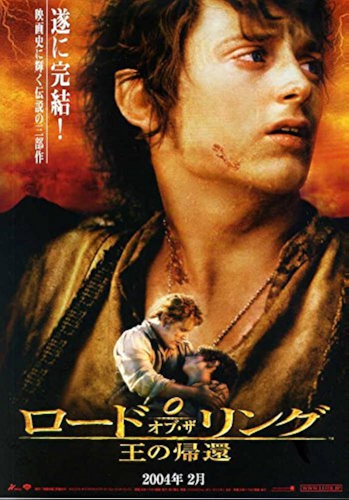 Amazon.co.jp: 映画チラシ 「ロード・オブ・ザ・リング 王の帰還