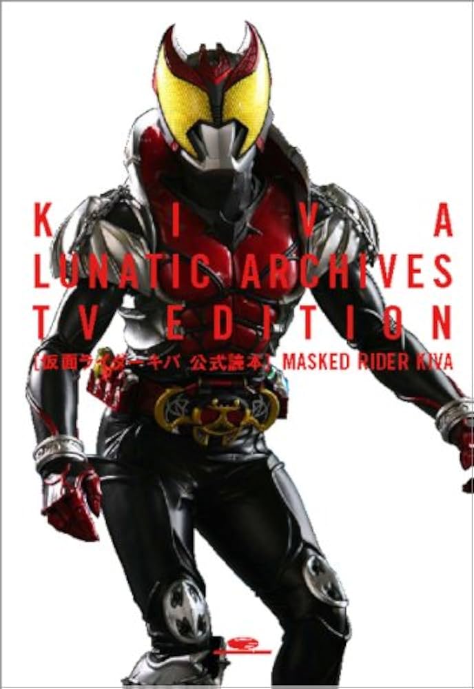 仮面ライダーキバ 公式読本 KIVA LUNATIC ARCHIVES TV EDITION (GLIDE