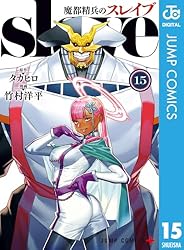 Amazon.co.jp: 魔都精兵のスレイブ 19 (ジャンプコミックスDIGITAL