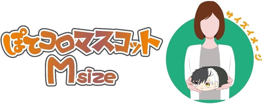 Amazon.co.jp: WIND BREAKER ぽてコロマスコットMsize A：桜 遥