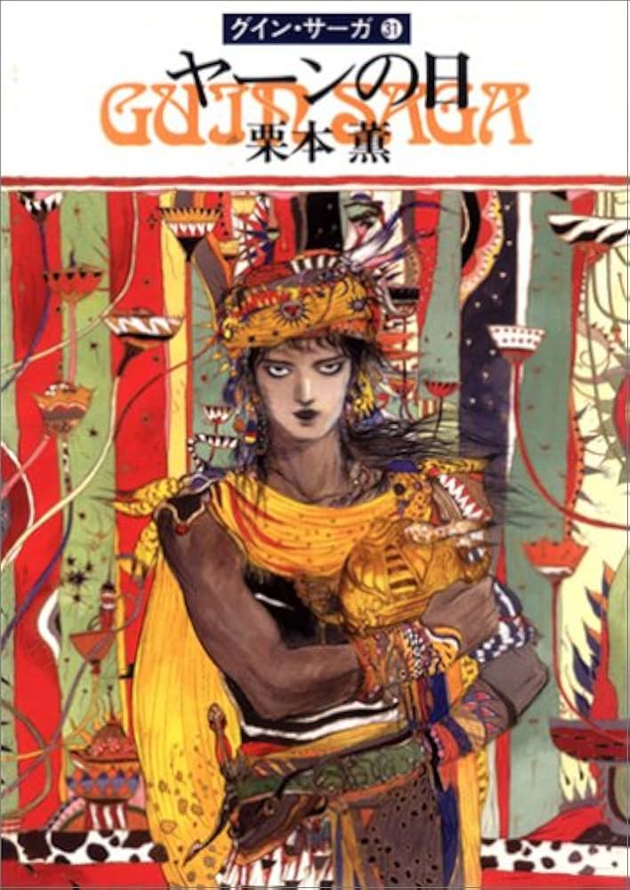 栗本薫のグイン・サーガ、イシュトバーンの直筆サイン入りポスター