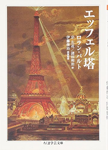 エッフェル塔』｜感想・レビュー - 読書メーター