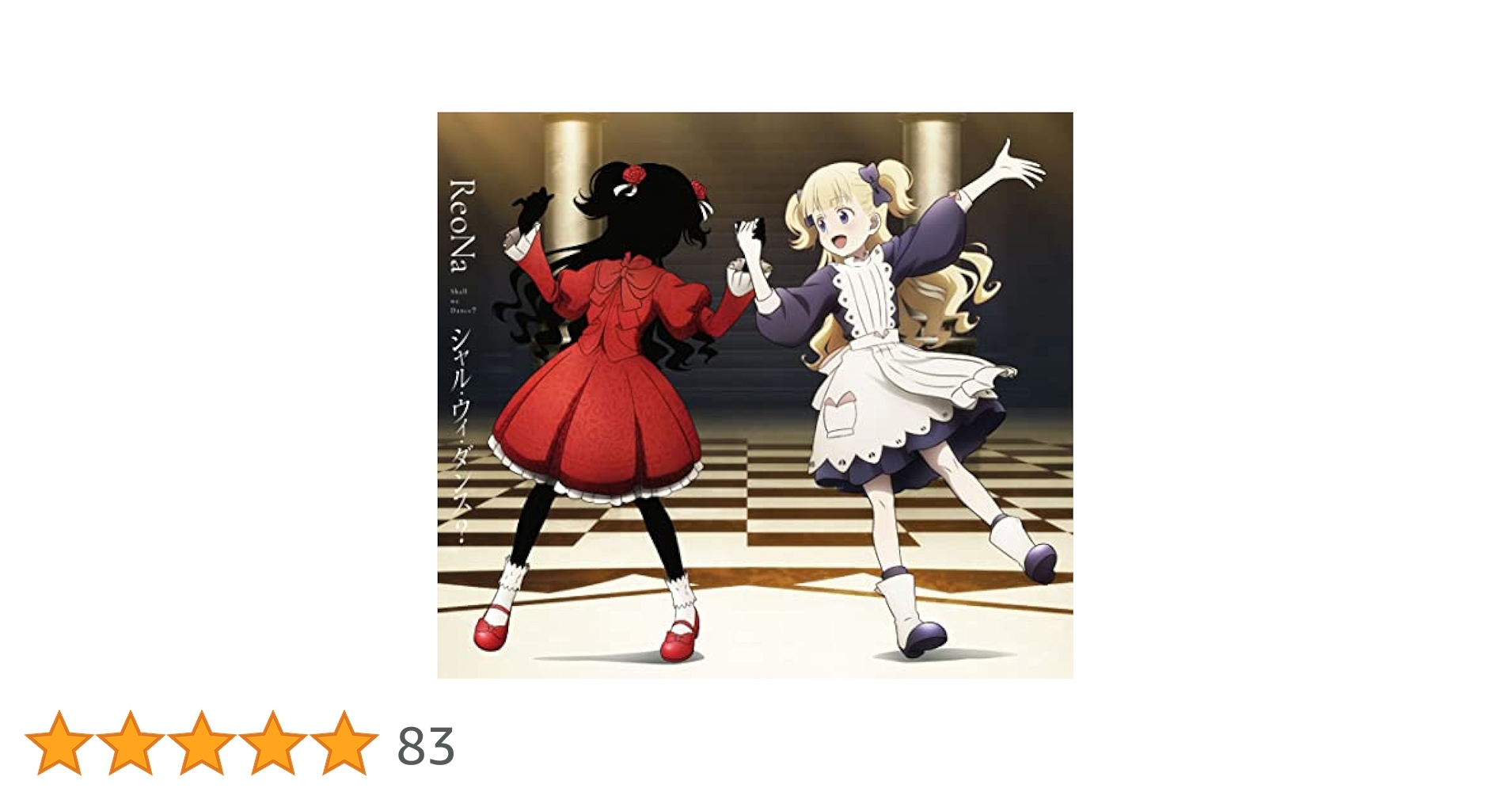 直筆サイン入り ReoNa シャルウィダンス? 直筆サイン入り ReoNa