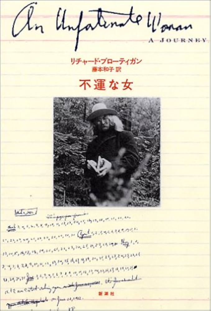 絶版] 東京モンタナ急行 リチャード・ブローティガン 藤本和子訳