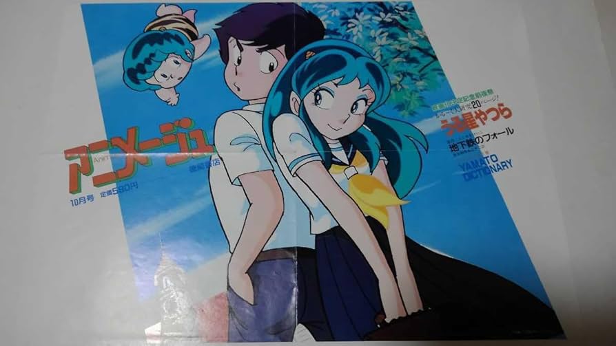 昔の うる星やつらポスターセット 高橋留美子 昔の うる星やつら