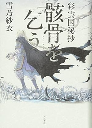 彩雲国秘抄 骸骨を乞う』｜本のあらすじ・感想・レビュー - 読書メーター