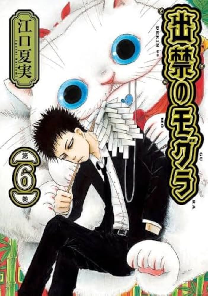 出禁のモグラ コミック 1-6巻セット |本 | 通販 | Amazon