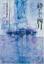 Amazon.co.jp: イスマイル・カダレ: 本