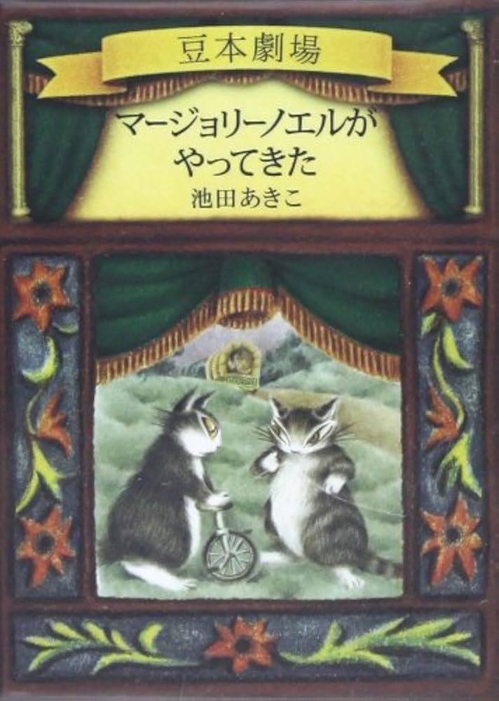 Amazon.co.jp: マージョリーノエルがやってきた (ダヤンの豆本劇場