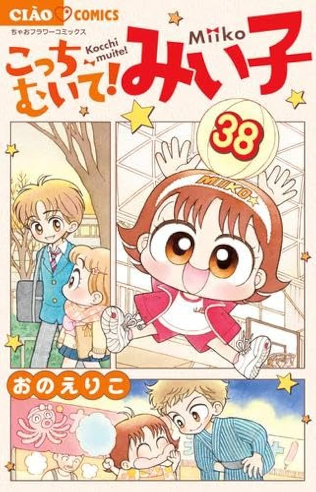 こっちむいて！みい子 1〜35巻セット こっちむいて!みい子 コミック 1