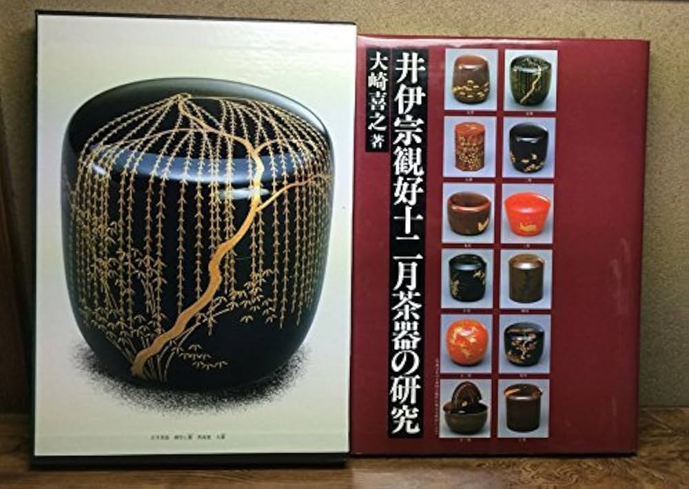 井伊宗観好十二月茶器の研究 | 大崎喜之 |本 | 通販 | Amazon