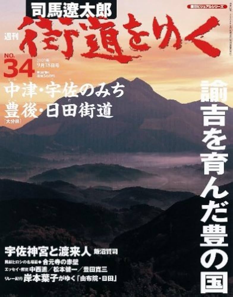 週刊 「 司馬遼太郎 街道をゆく 」 34号 9/18号 中津・宇佐のみち/豊後