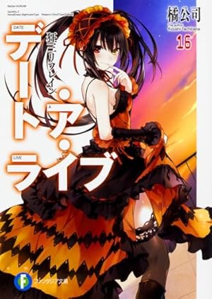 デート・ア・ライブ16 狂三リフレイン』｜感想・レビュー・試し読み