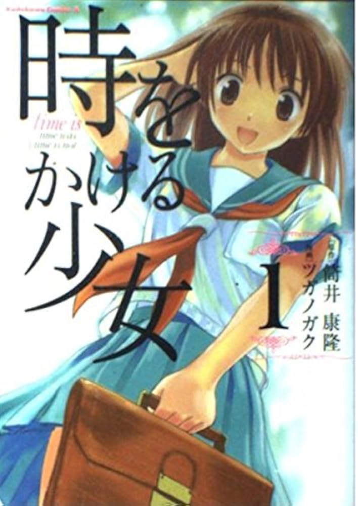 Amazon.co.jp: 時をかける少女 (1) (角川コミックス・エース 115-1