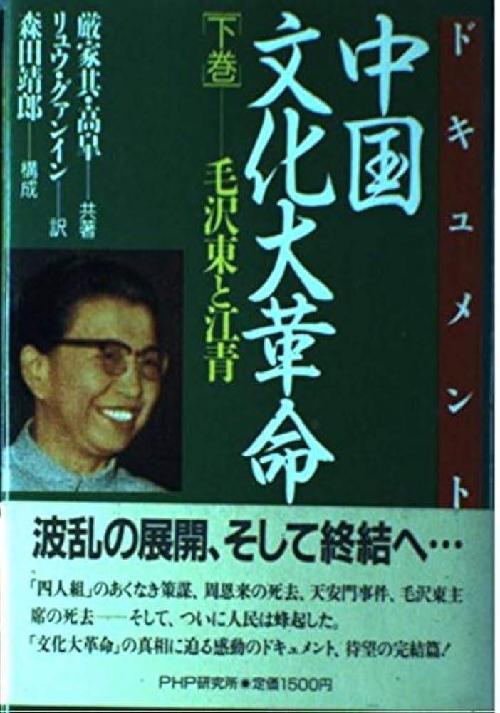 Amazon.co.jp: ドキュメント 中国文化大革命 (下) 毛沢東と江青 : 巌