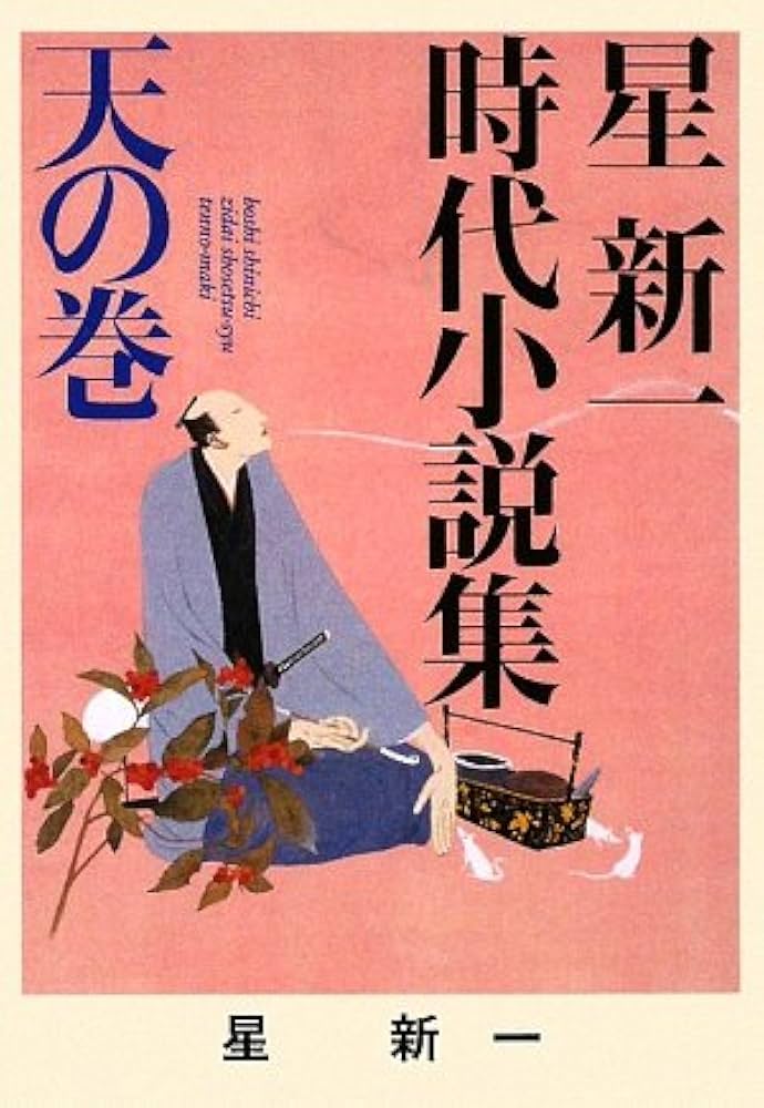 Amazon.co.jp: ([ほ]1-1)星新一時代小説集 天の巻 (ポプラ文庫 ほ 1-1