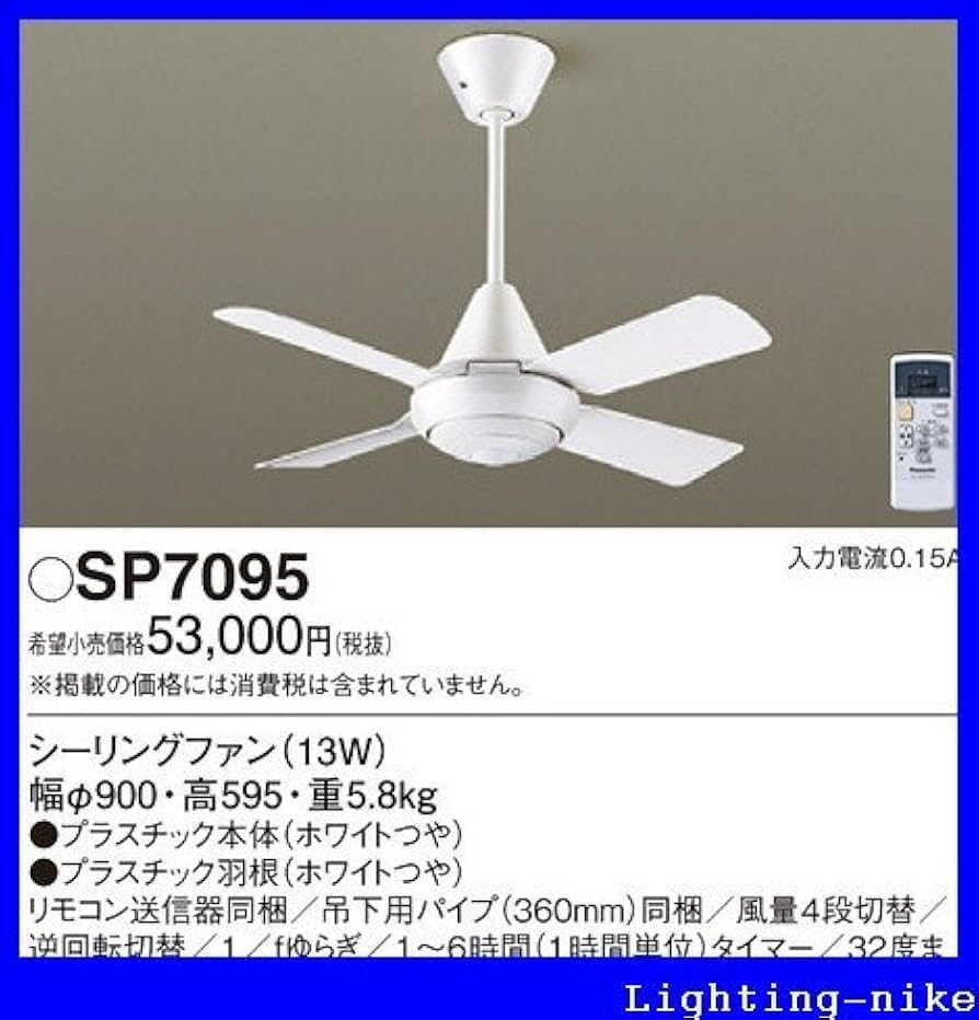 パナソニック SP7095 天井吊下型 シーリングファン