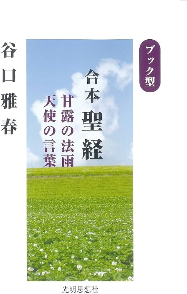 ブック型 合本聖経 甘露の法雨 天使の言葉 | 谷口雅春, (公財)生長の家