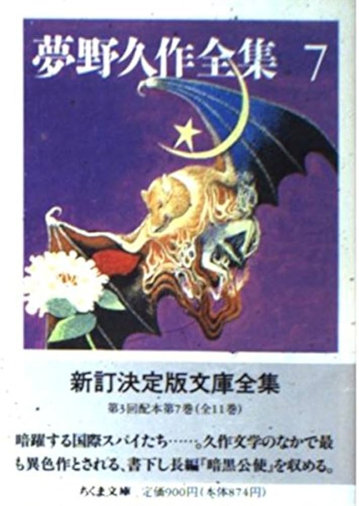 新品】定本 夢野久作全集 第7巻【初版】 Amazon.co.jp: 定本 夢野久作