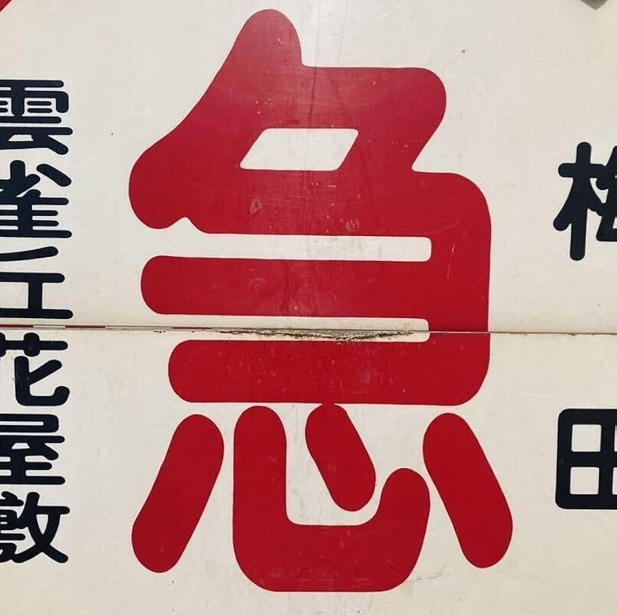 鉄道グッズ：鉄道プレート 阪急(阪急電鉄)旧社紋 金属プレート(当時物