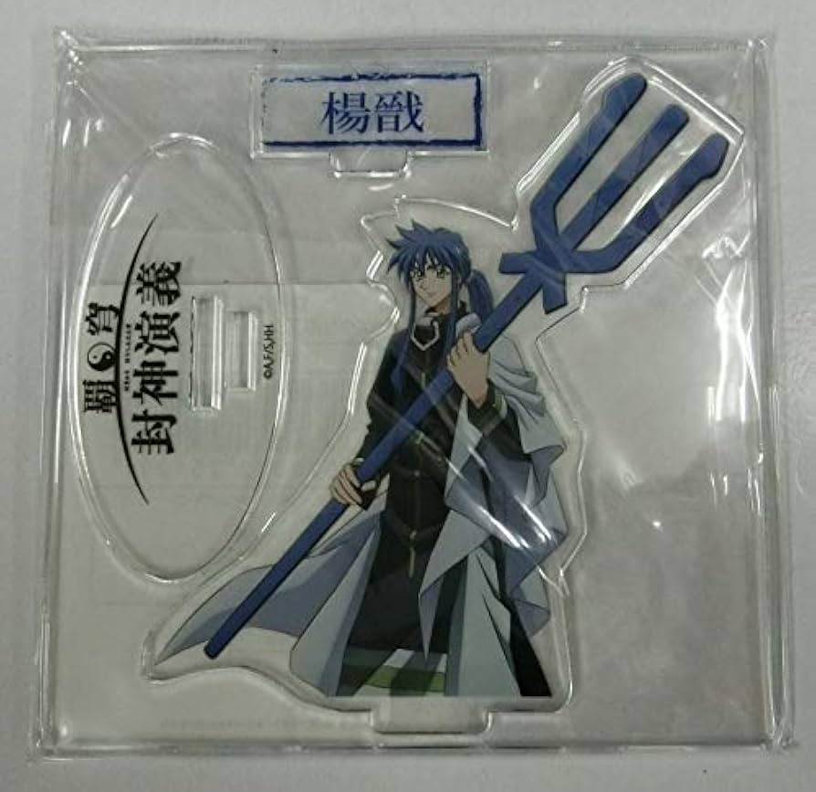 Amazon.co.jp: 覇穹 封神演義 アクリルスタンドフィギュア 楊戩 : おもちゃ