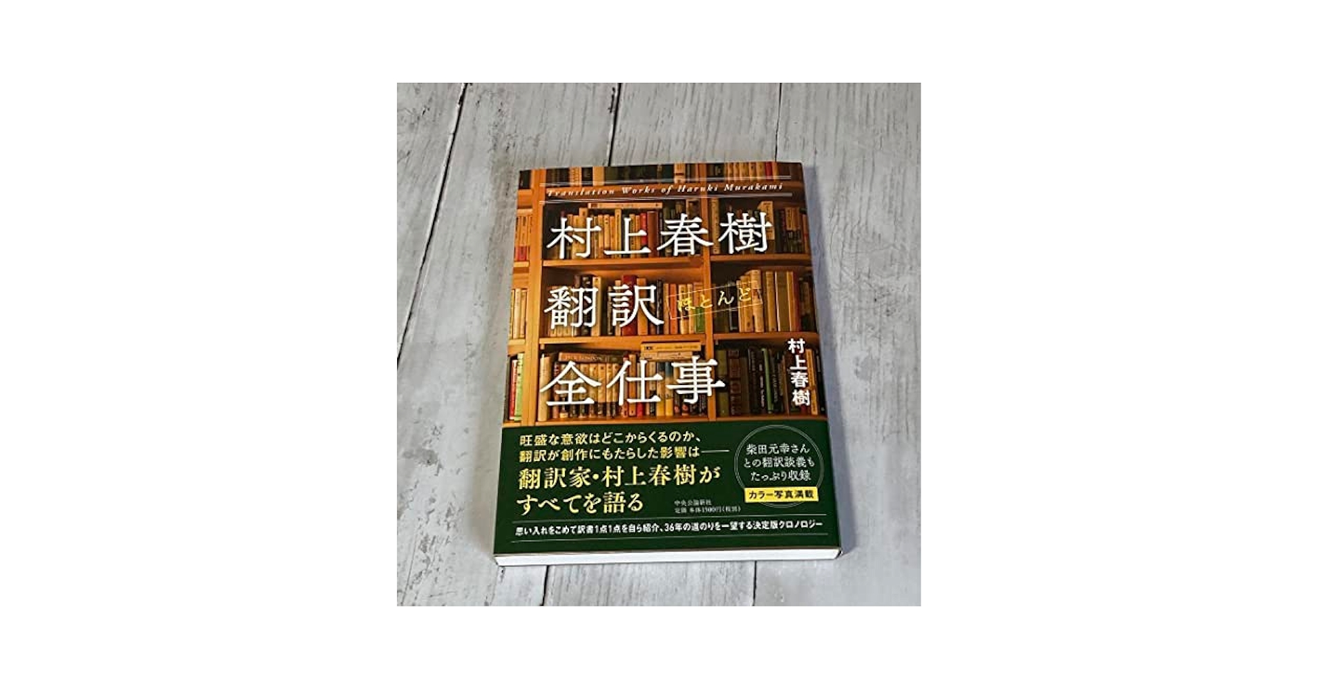 美品・サイン本】 村上春樹 翻訳ほとんど全仕事 【公式通販】