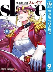 Amazon.co.jp: 魔都精兵のスレイブ 19 (ジャンプコミックスDIGITAL