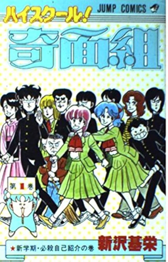 ハイスクール!奇面組 第1巻 新学期・必殺自己紹介の巻 (ジャンプ