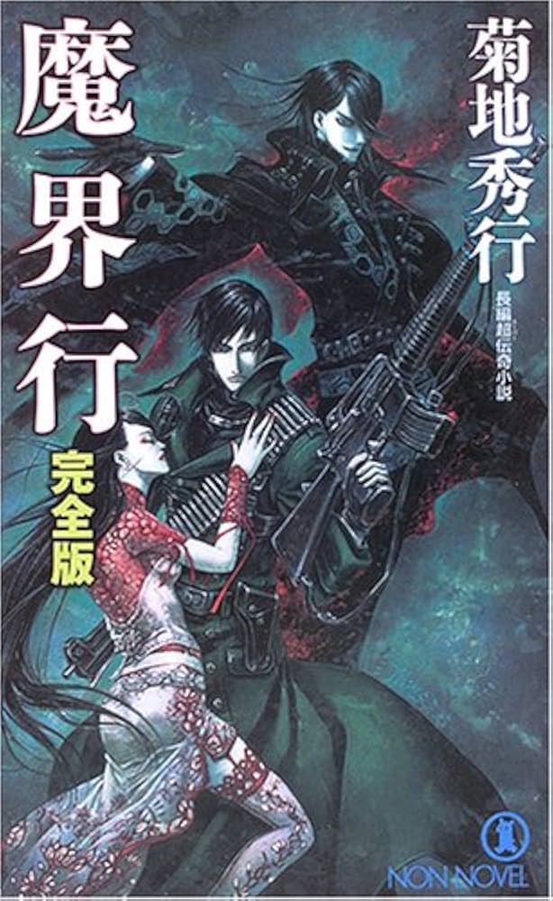 文庫 菊池秀行 まとめ売り 計165冊セット ※シリーズ不揃いあり 文庫