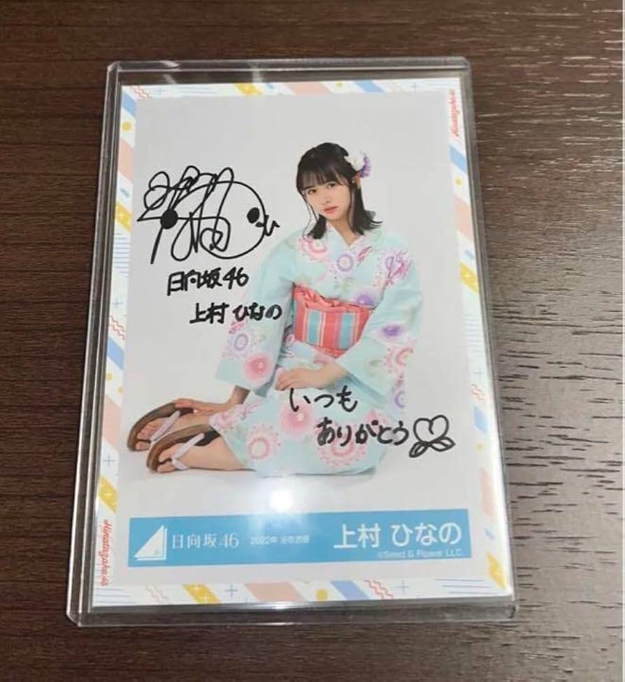 日向坂46 上村ひなの 浴衣 直筆サイン入り生写真 コメントあり 上村