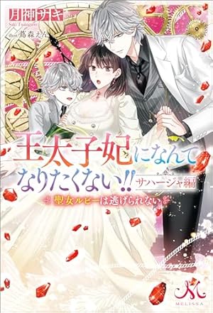 Amazon.co.jp: 王太子妃になんてなりたくない!!: 10【電子限定特典SS付