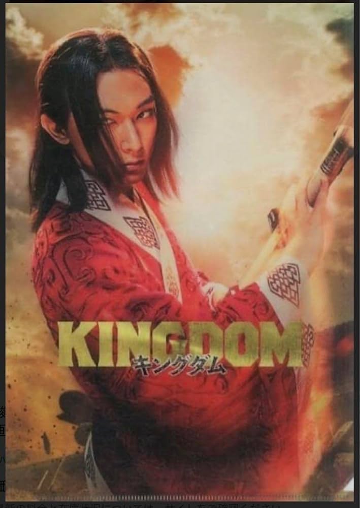 吉沢亮 キングダム クリアファイル Amazon.co.jp: 映画 キングダム 嬴