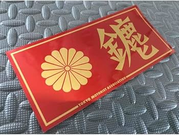 Amazon | みなごろし 1防水ステッカー 赤金 暴走族 東京連合 旧車會