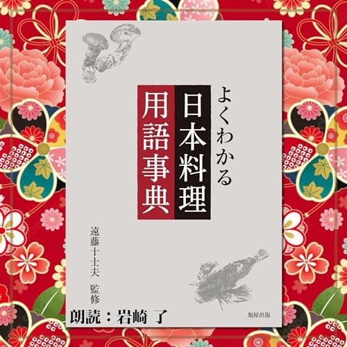 Audible版『よくわかる 日本料理用語辞典 』 | 遠藤 十士夫 | Audible