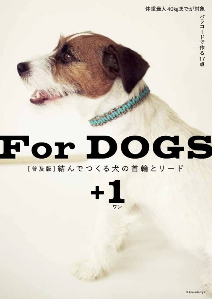 普及版]結んでつくる犬の首輪とリード＋1 | エクスナレッジ |本 | 通販