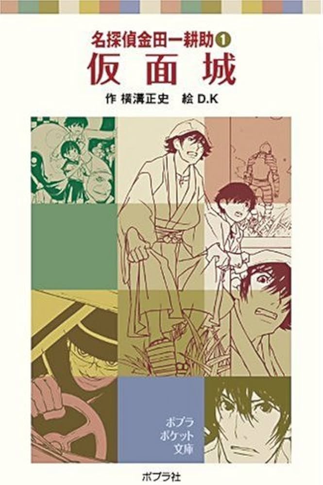 Amazon.co.jp: 名探偵金田一耕助1 仮面城 (ポプラポケット文庫 651-1
