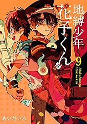 地縛少年花子くん 0〜23巻 地縛少年 花子くん 23 [Jibaku Shōnen
