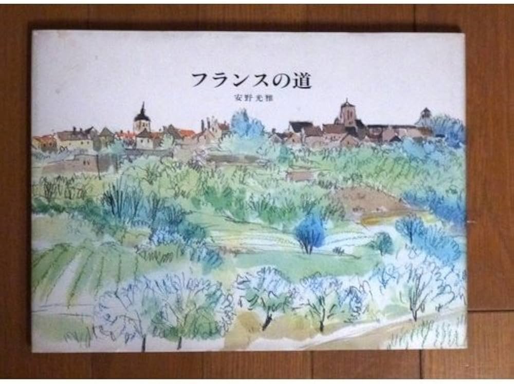 Amazon.co.jp: フランスの道 : 安野 光雅: 本