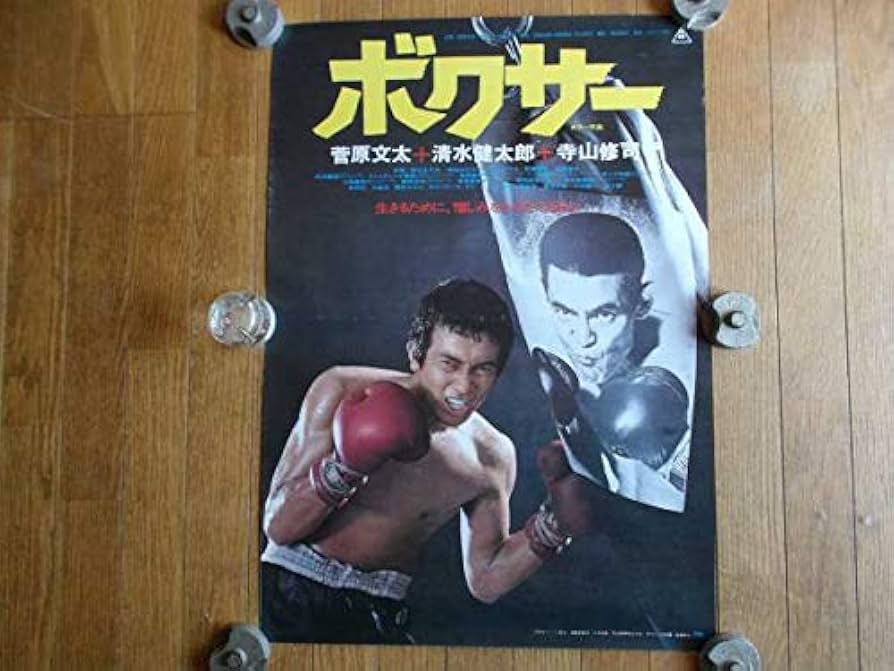 Amazon.co.jp: 監督寺山修司 『ボクサー』 ポスター 菅原文太 清水